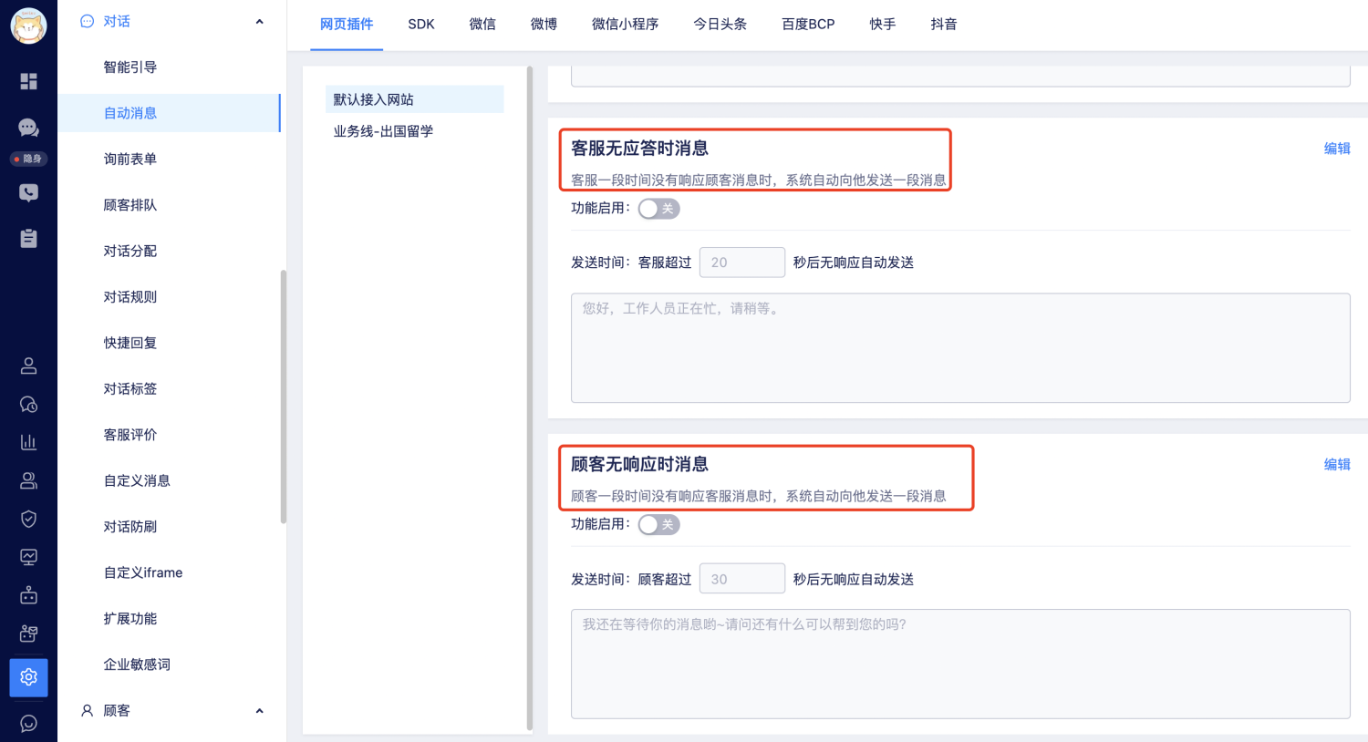 自动消息设置