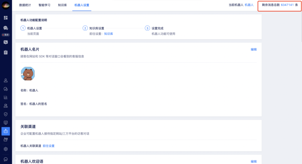 机器人设置