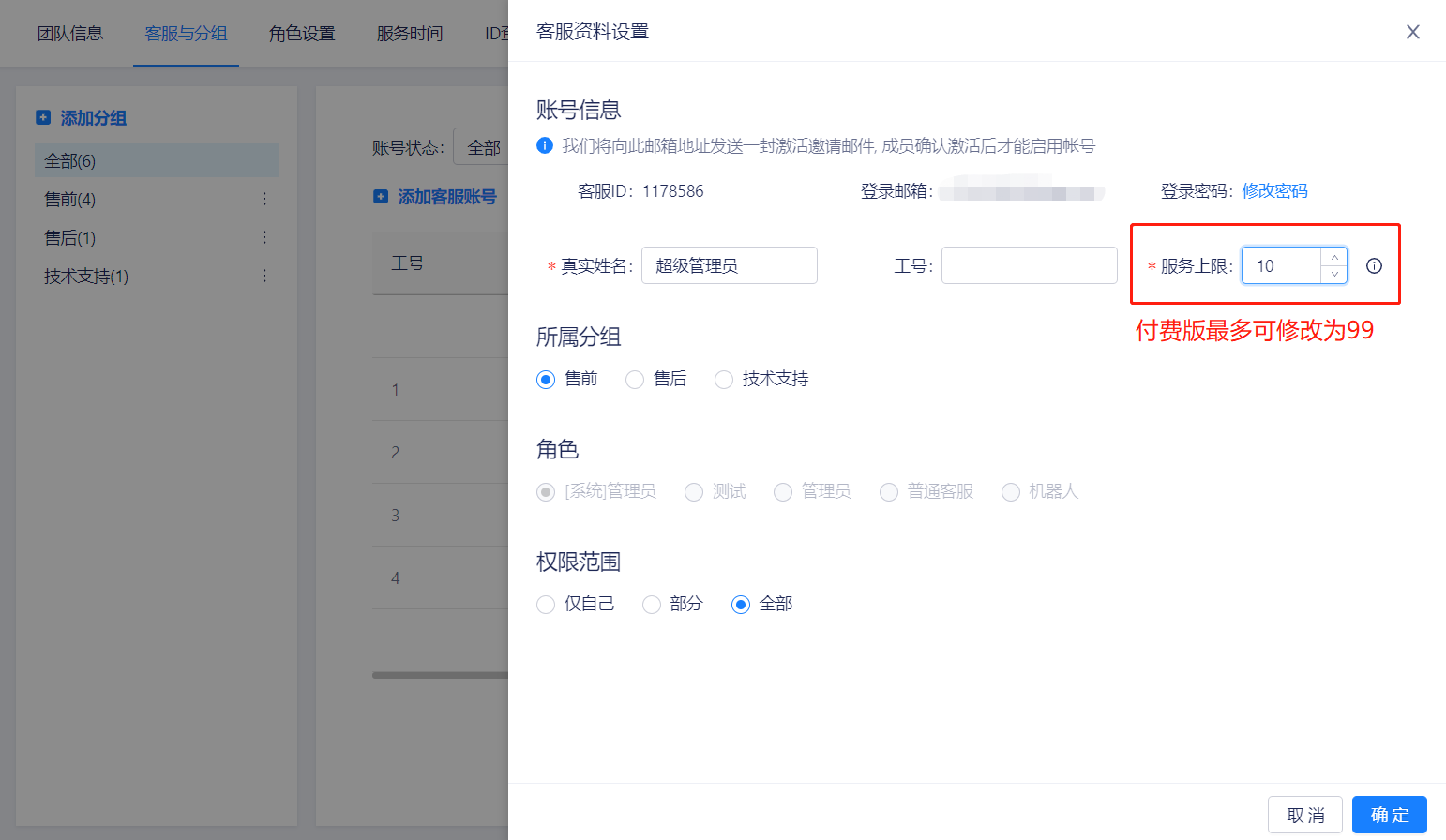 修改服务上限.png 客服在线,为什么网站(访客端)提示留言