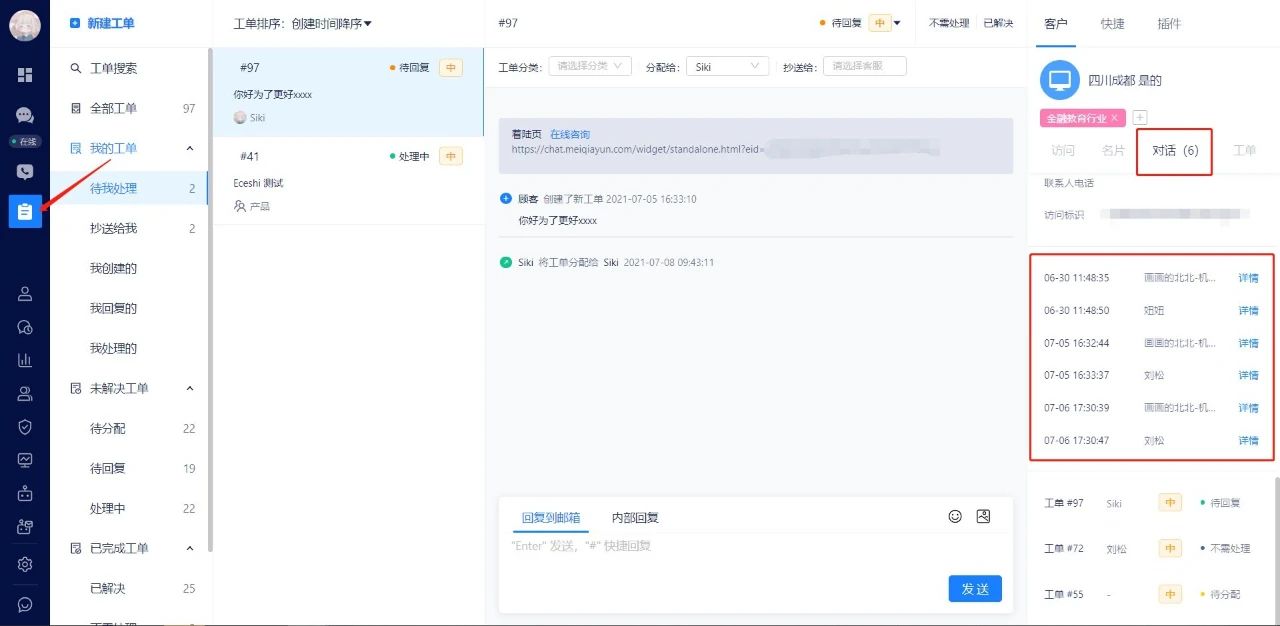 2021.07.09 营销机器人和工单
