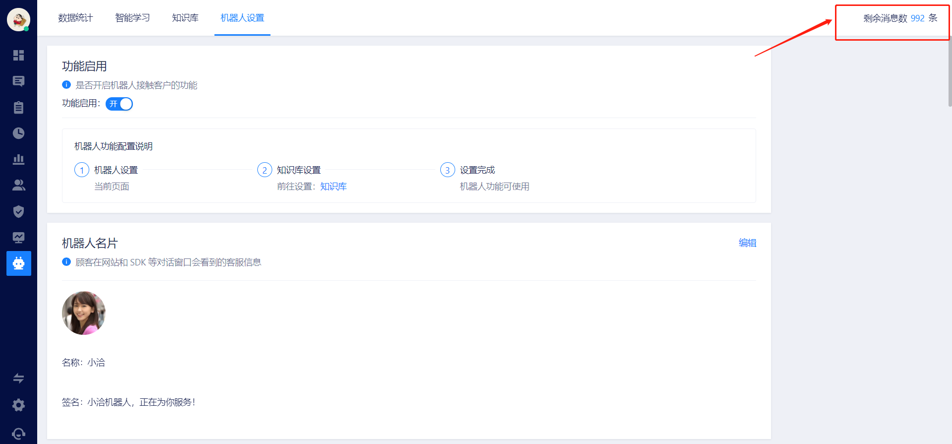 如何查看机器人剩余条数