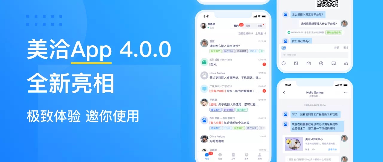 2021.06.11 美洽 APP4.0.0 全新发布