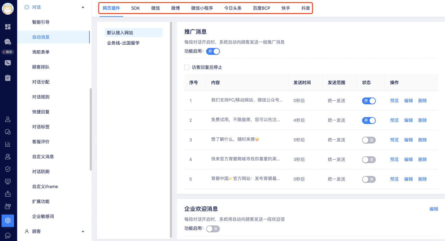 自动消息设置
