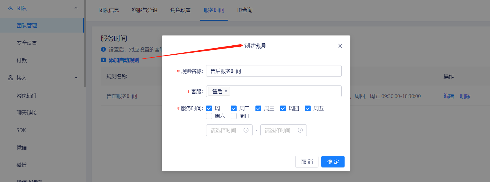 如何设置客服自动上下线时间