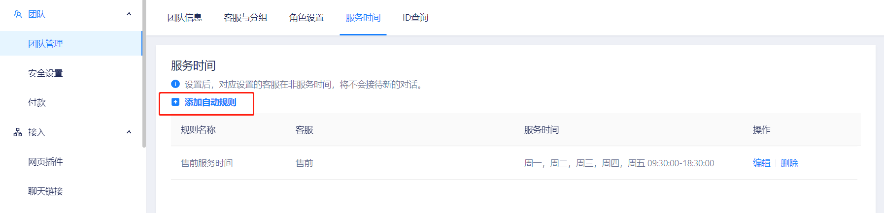 如何设置客服自动上下线时间