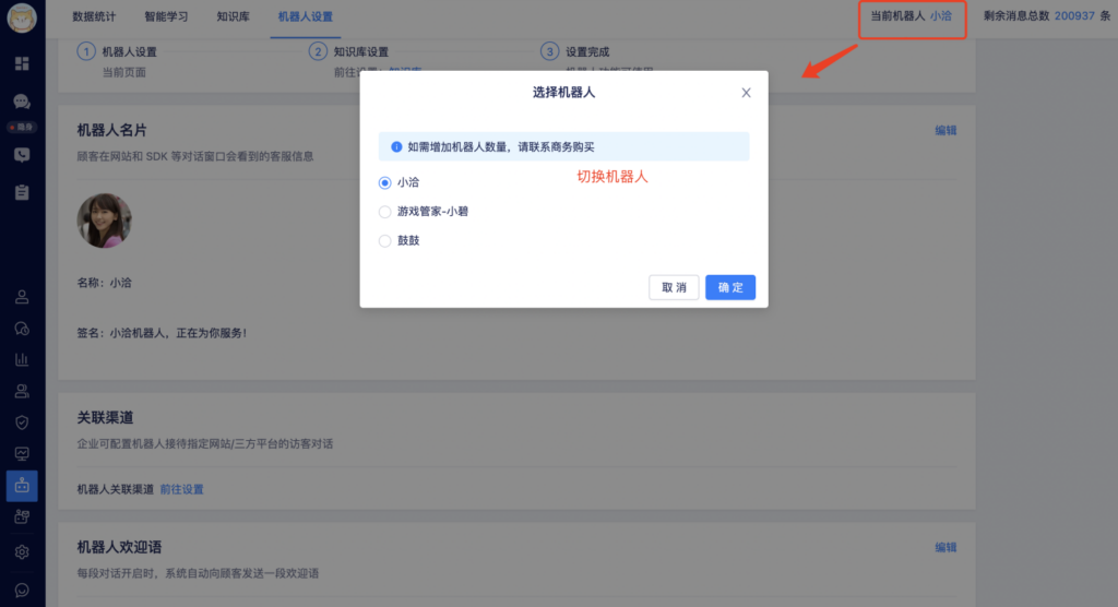 机器人设置