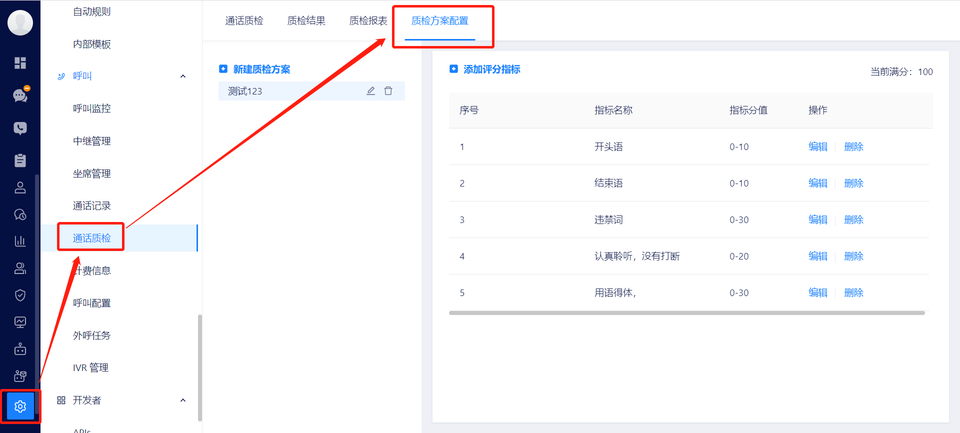 通话质检