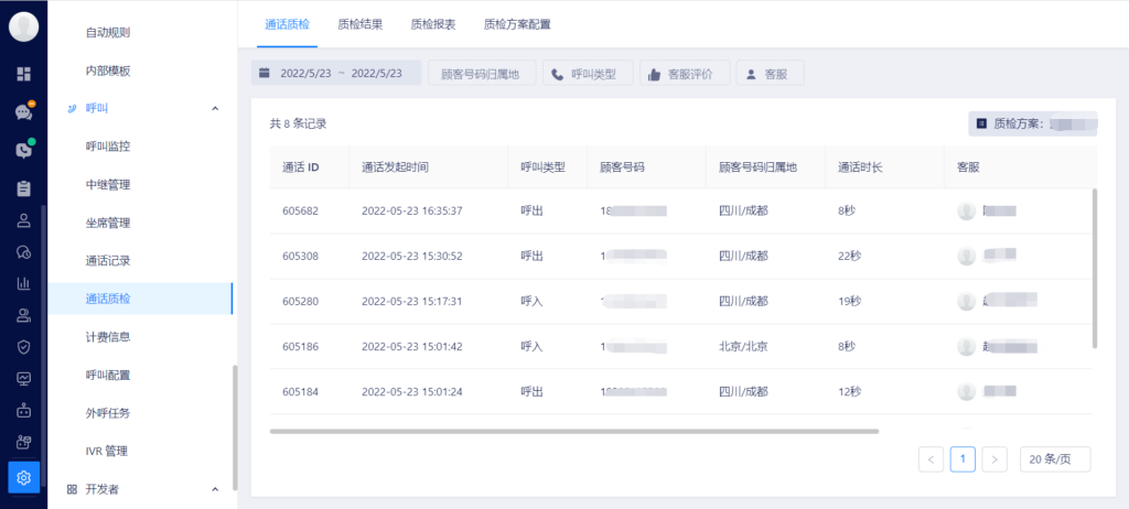 通话质检