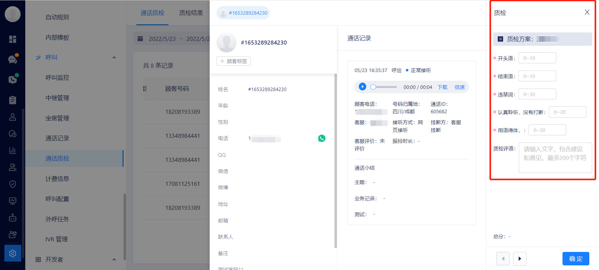 通话质检