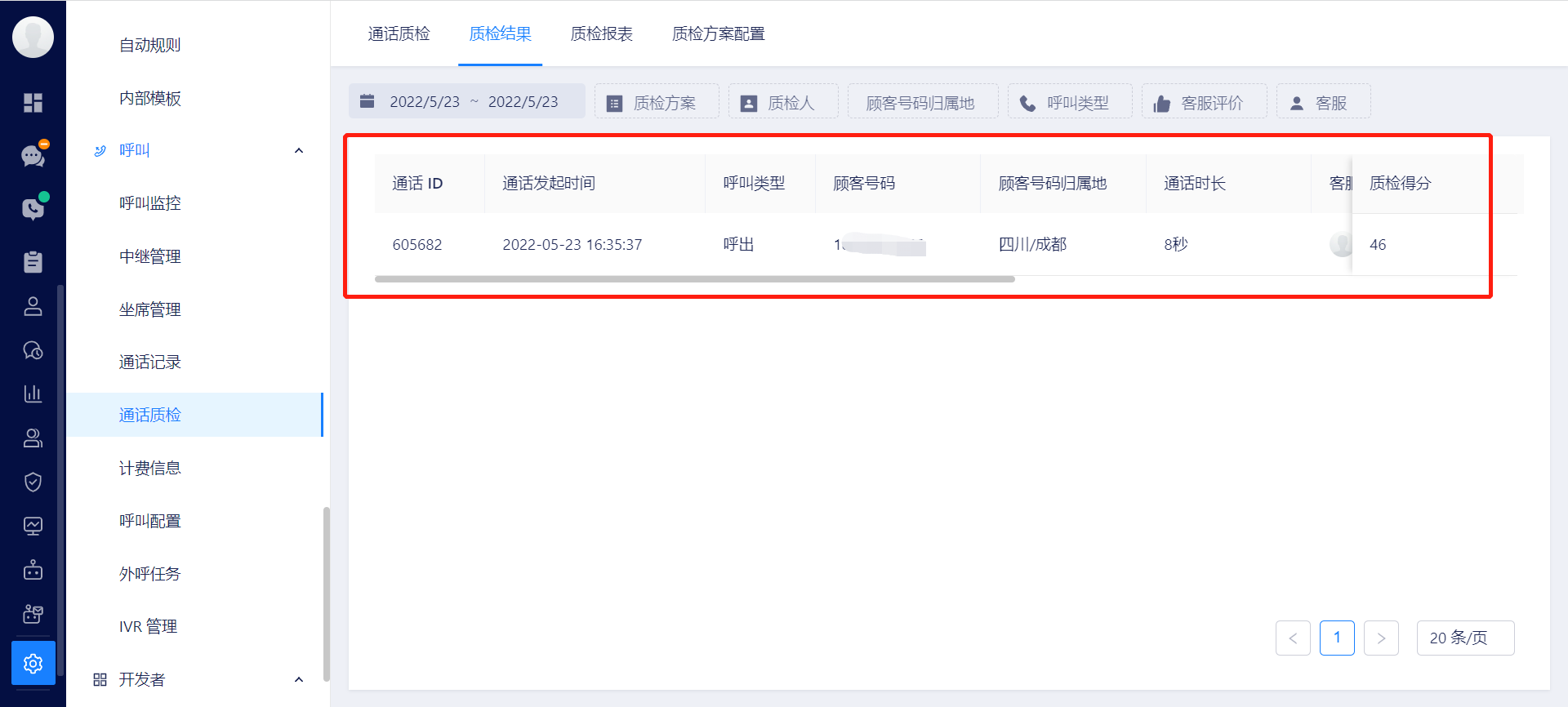 通话质检