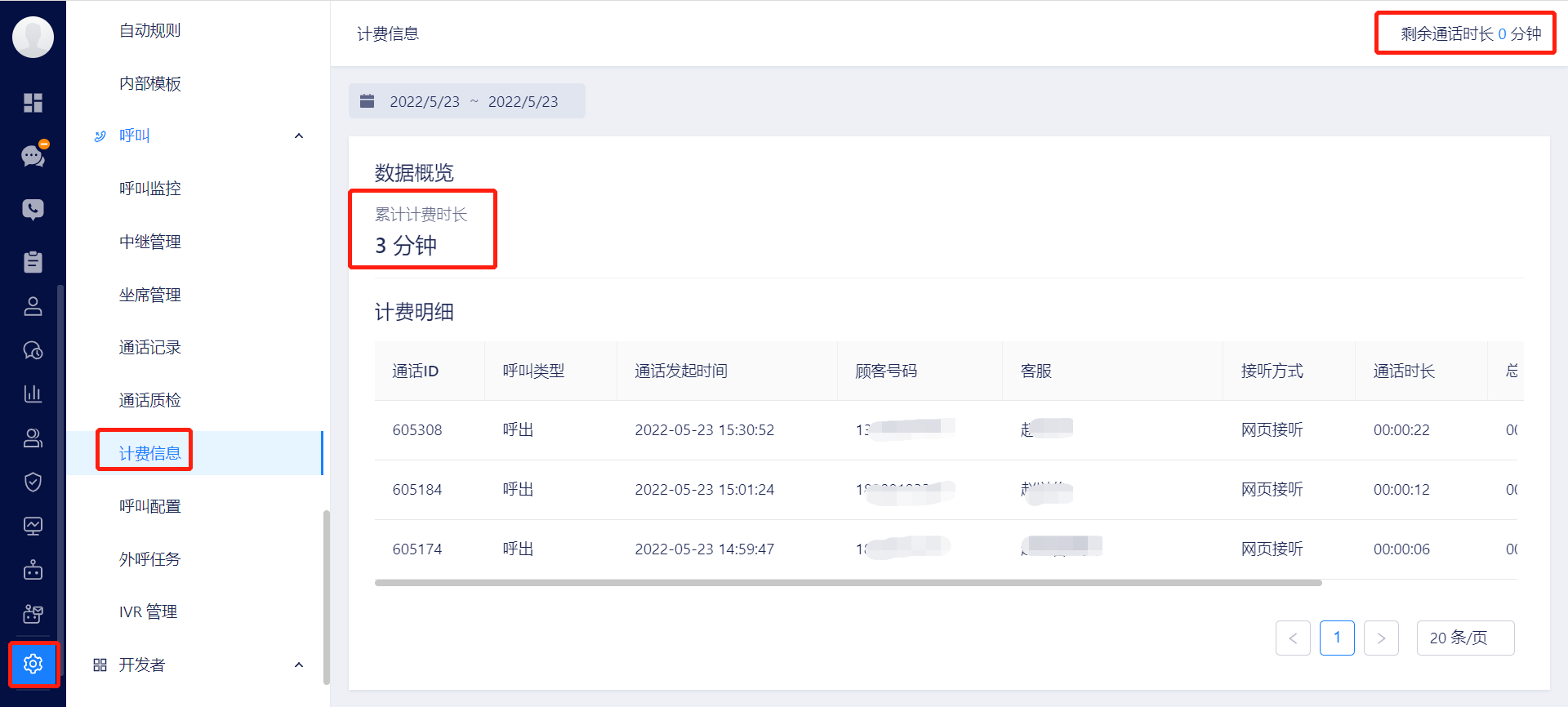 计费信息