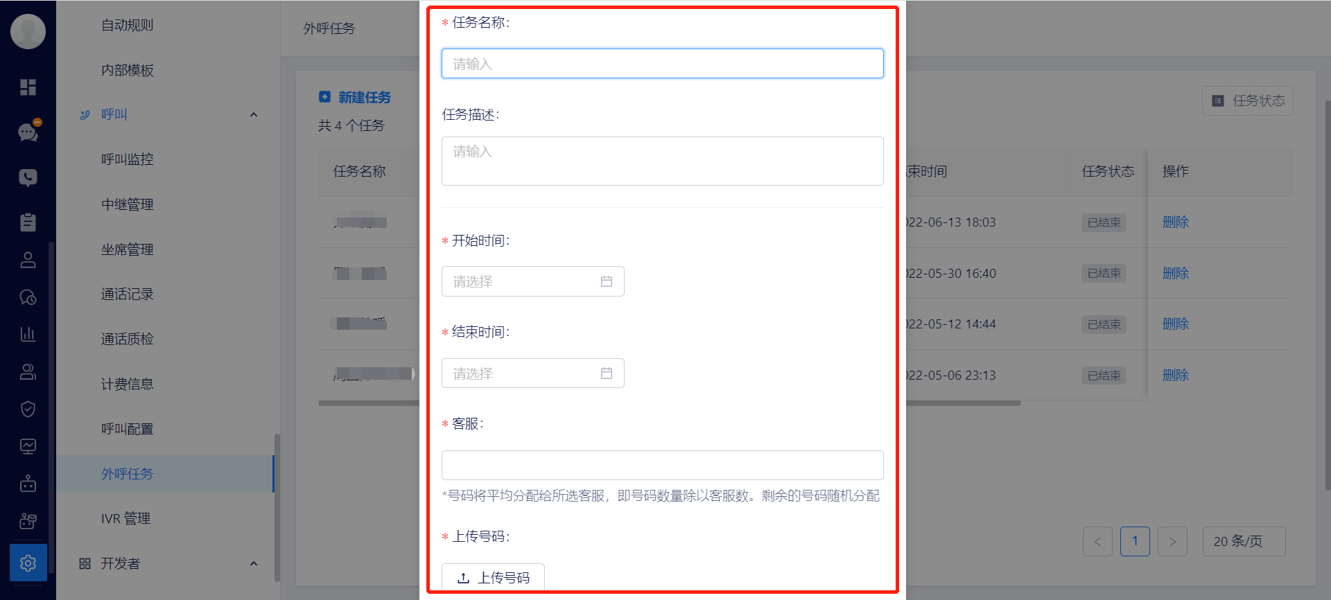 外呼任务