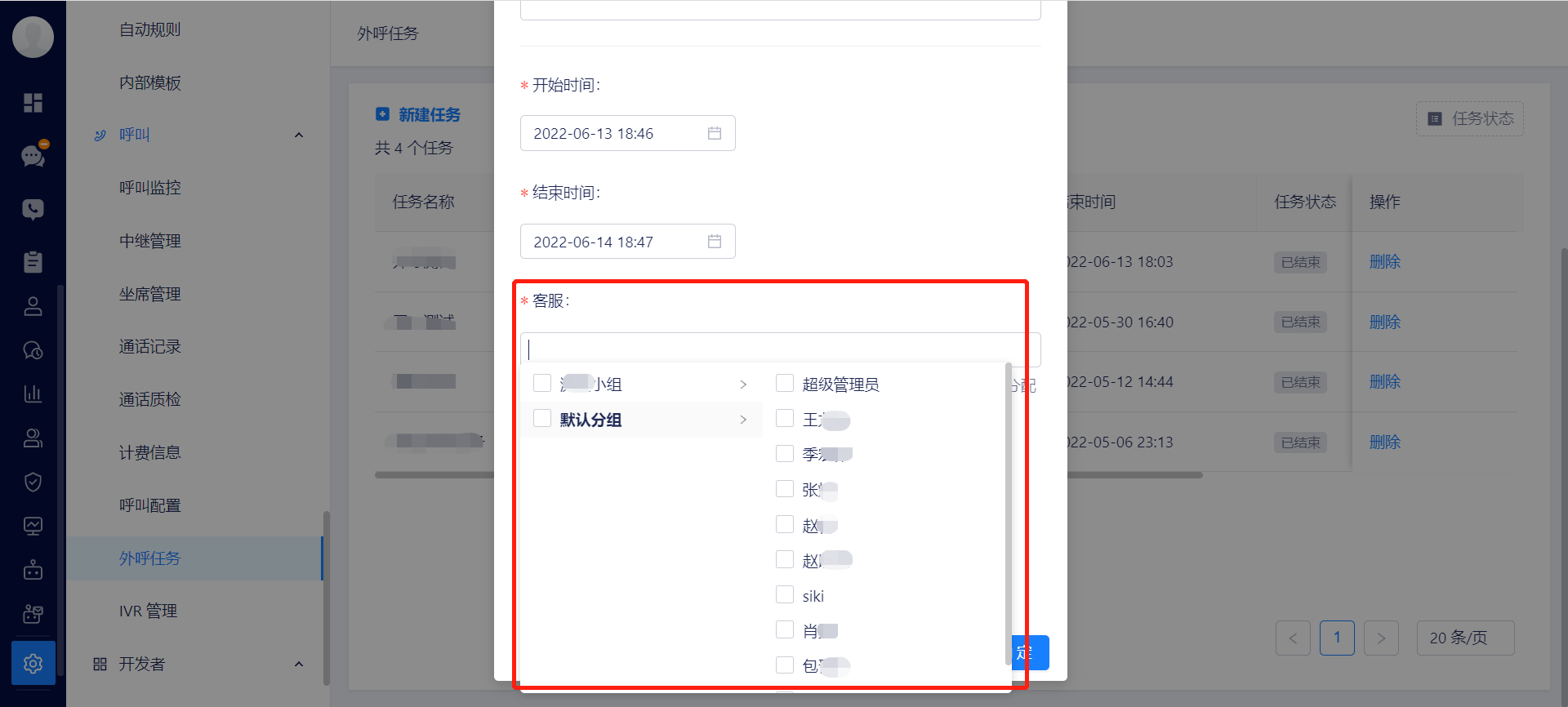 外呼任务