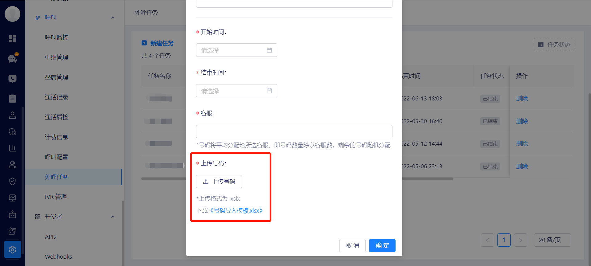 外呼任务