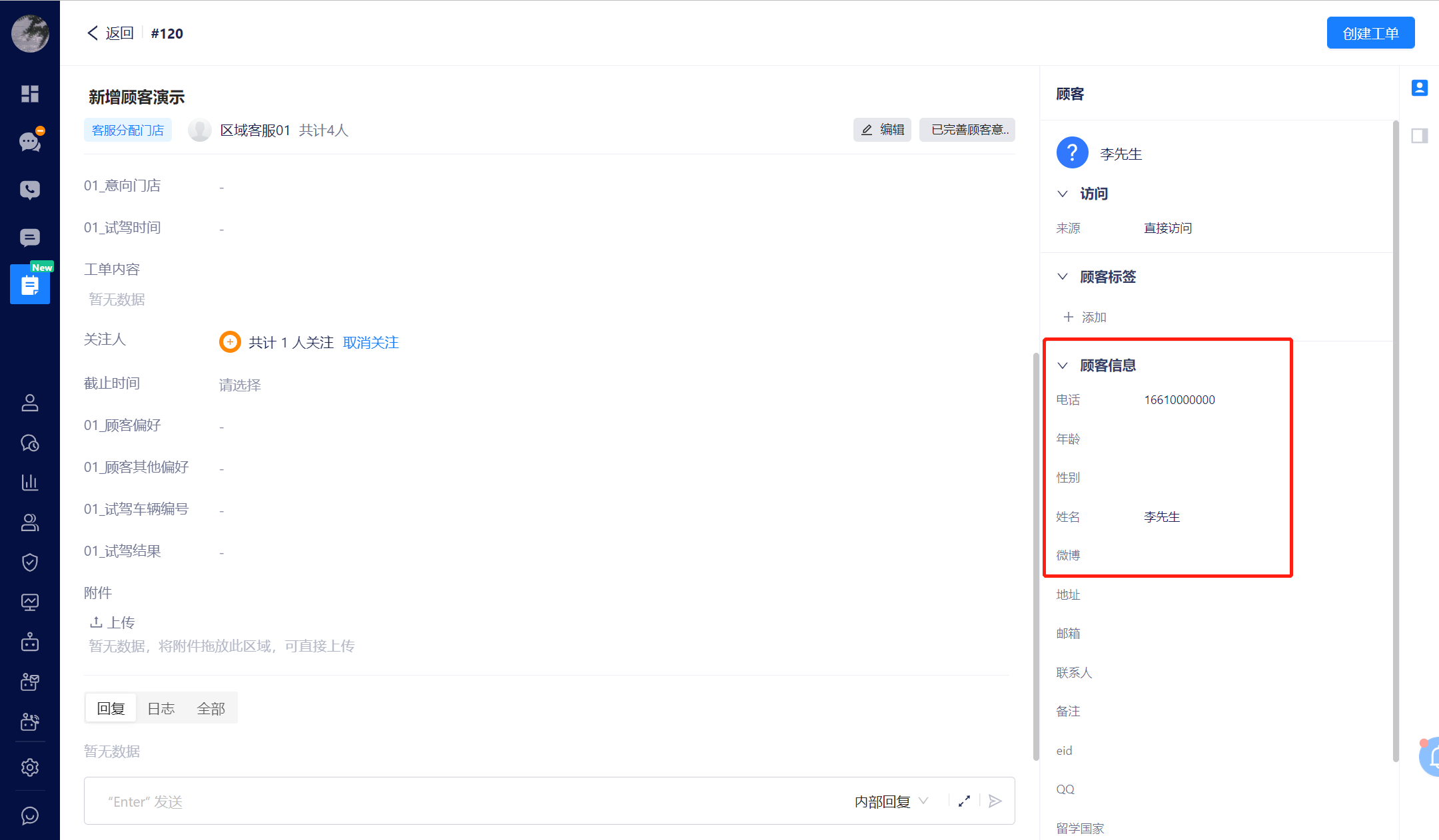 工单关联顾客