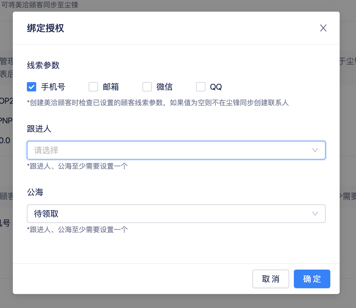 接入尘锋 SCRM