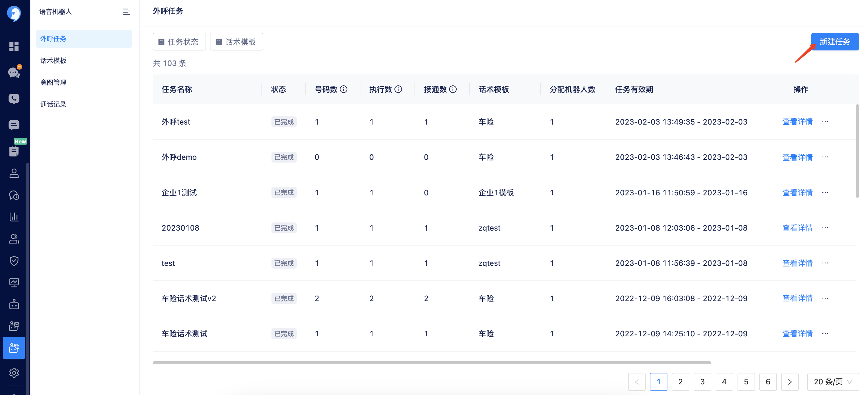外呼任务