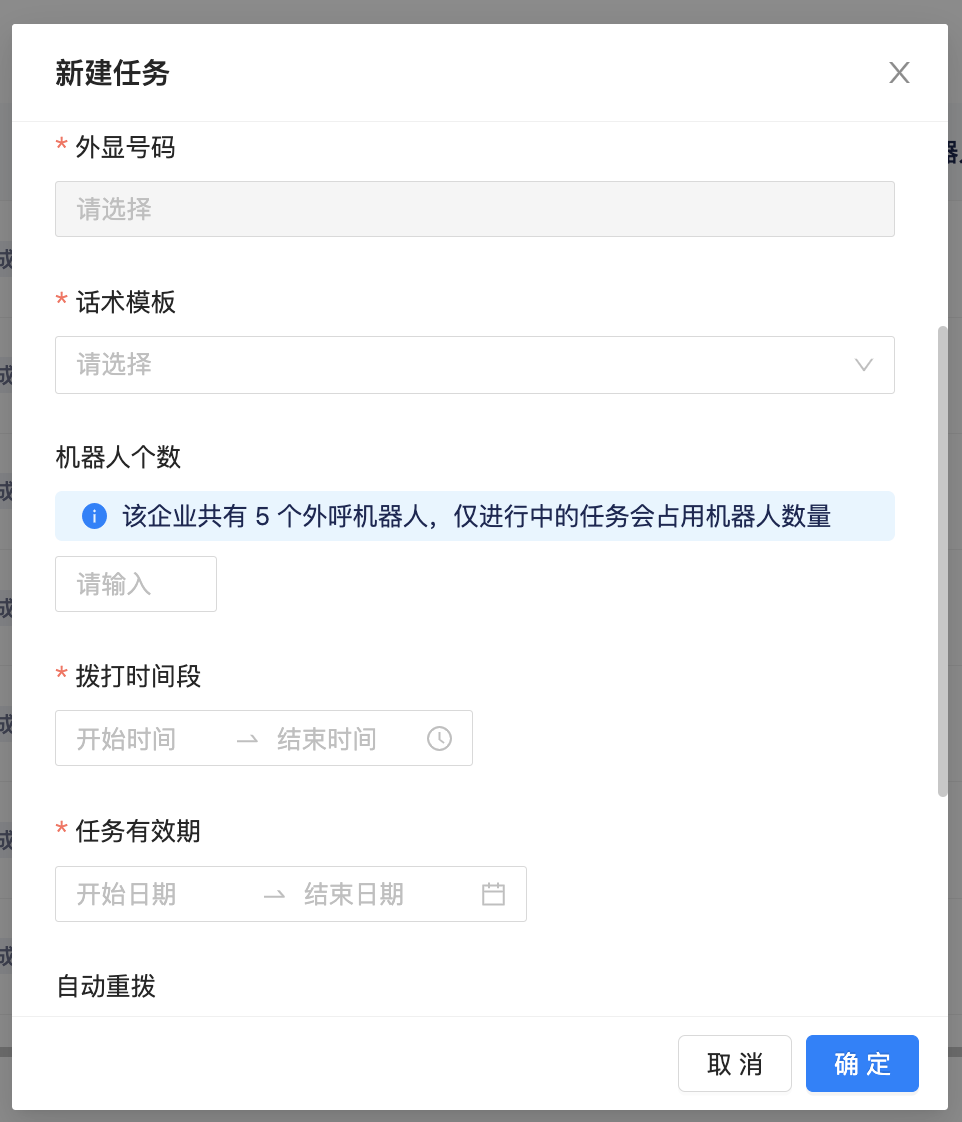 外呼任务