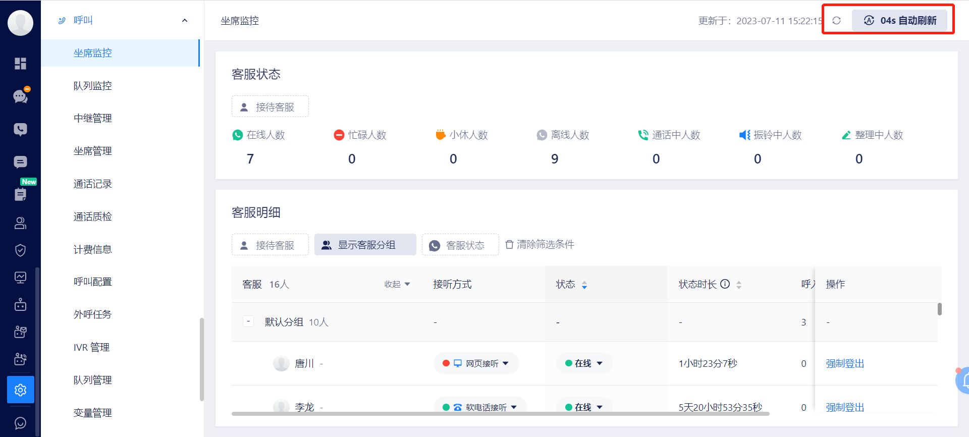 坐席监控