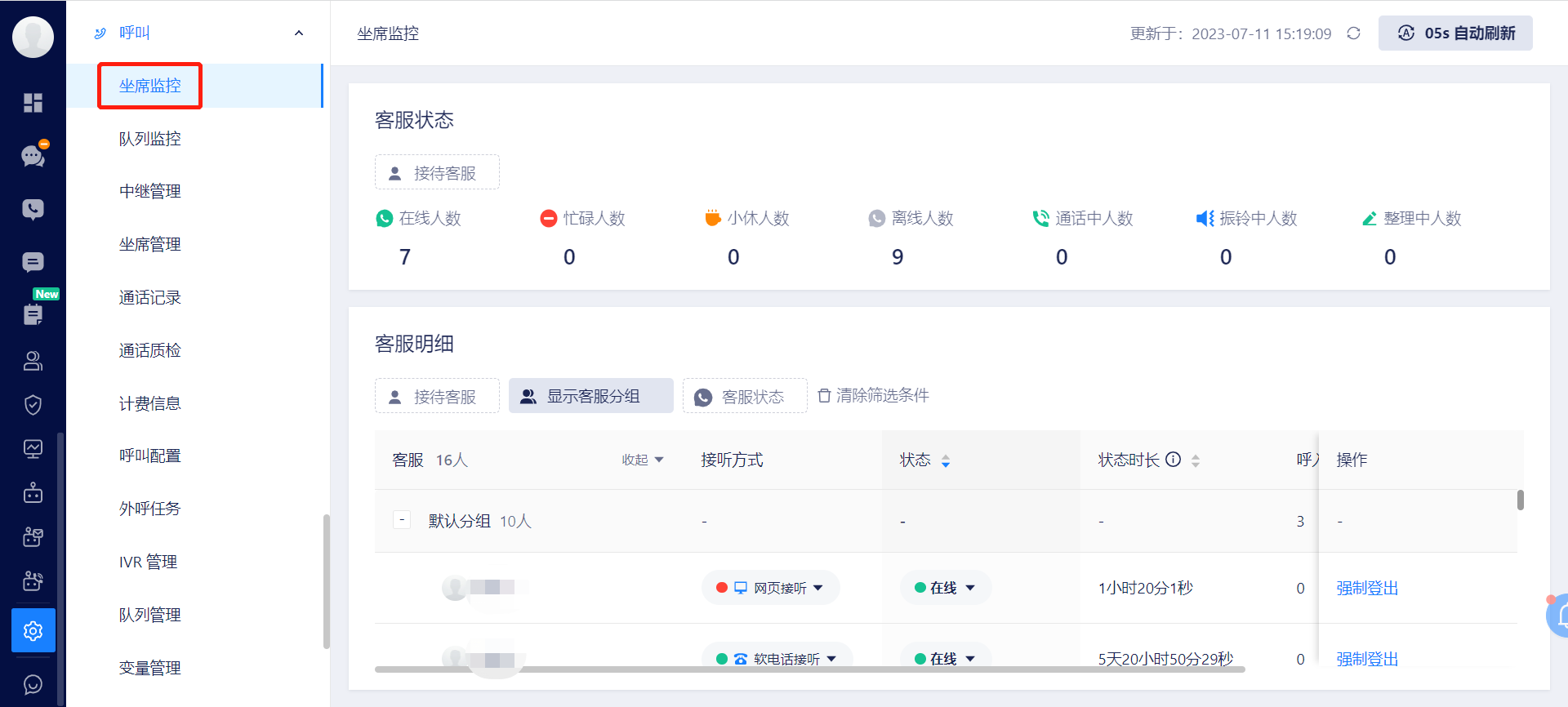 坐席监控