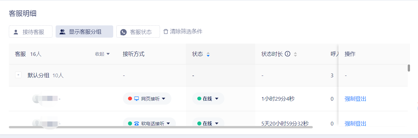 坐席监控