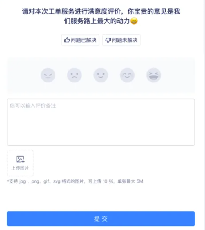 工单支持顾客进行满意度评价